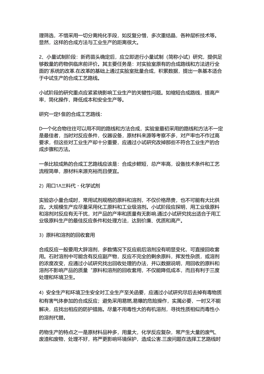 精细化工中试放大生产工艺详细规程.docx_第3页