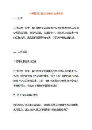 体系管理工作总结模板-企业管理.docx