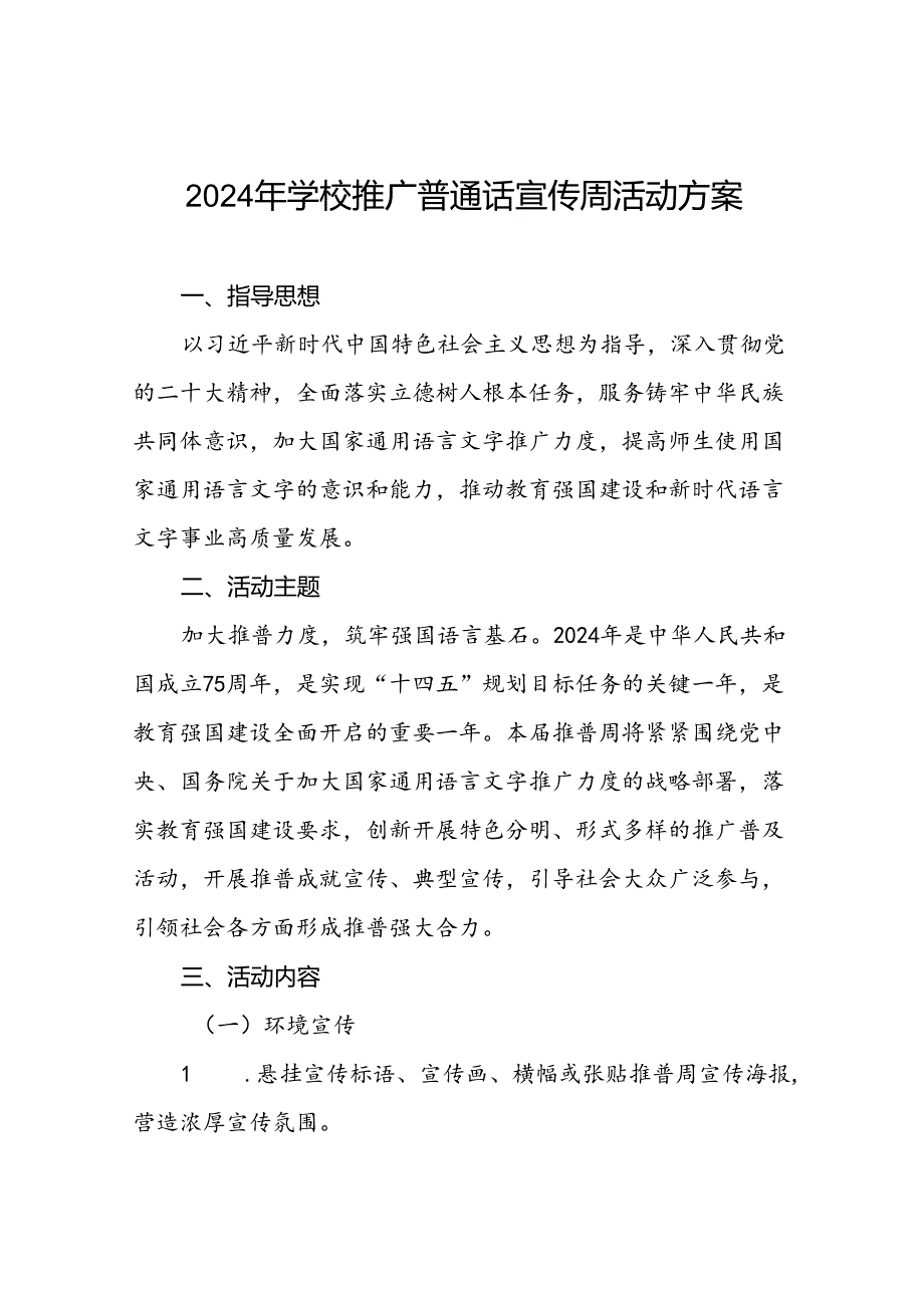 2024年中学开展全国推广普通话宣传周活动方案8篇.docx_第1页