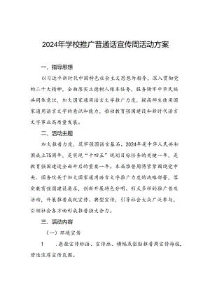 2024年中学开展全国推广普通话宣传周活动方案8篇.docx