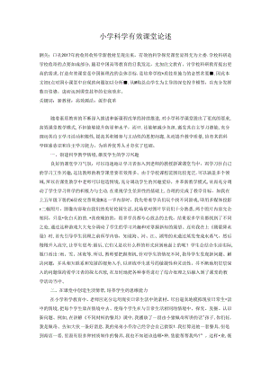 小学科学有效课堂论述 论文.docx