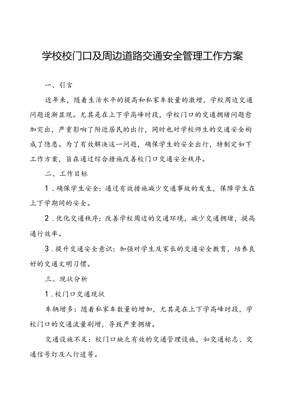 学校校门口及周边道路交通安全管理工作方案.docx_第1页