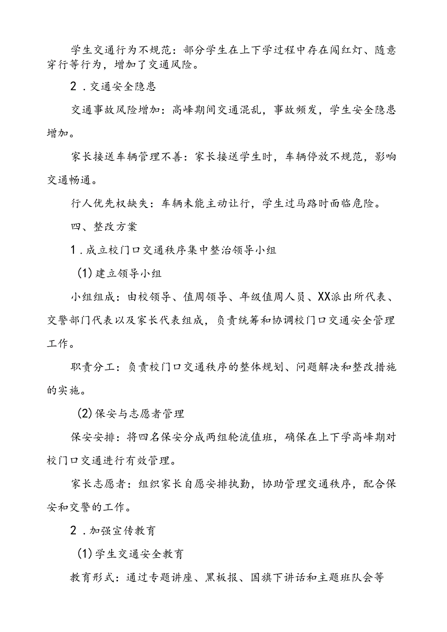 学校校门口及周边道路交通安全管理工作方案.docx_第2页