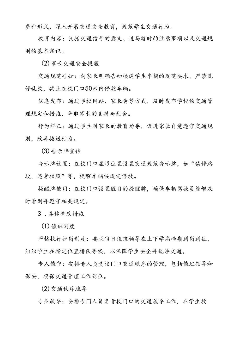 学校校门口及周边道路交通安全管理工作方案.docx_第3页