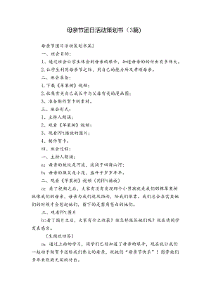 母亲节团日活动策划书（3篇）.docx