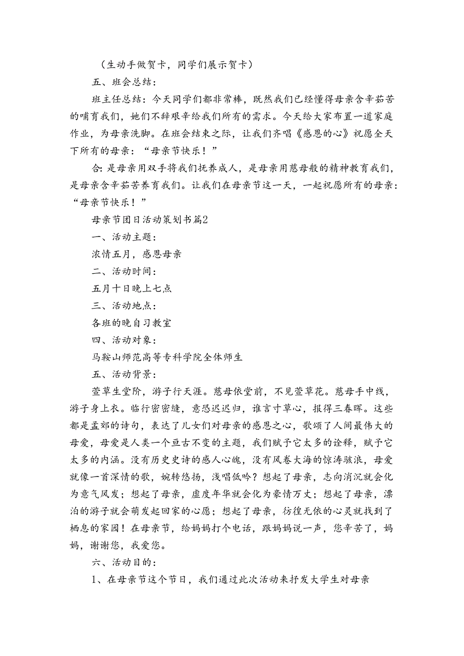 母亲节团日活动策划书（3篇）.docx_第2页