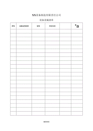 XX设备制造有限责任公司设备设施清单（2024年）.docx