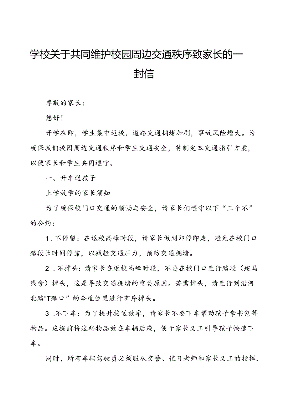 学校关于共同维护校园周边交通秩序致家长的一封信.docx_第1页