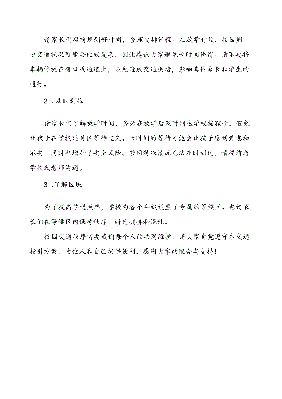 学校关于共同维护校园周边交通秩序致家长的一封信.docx_第3页