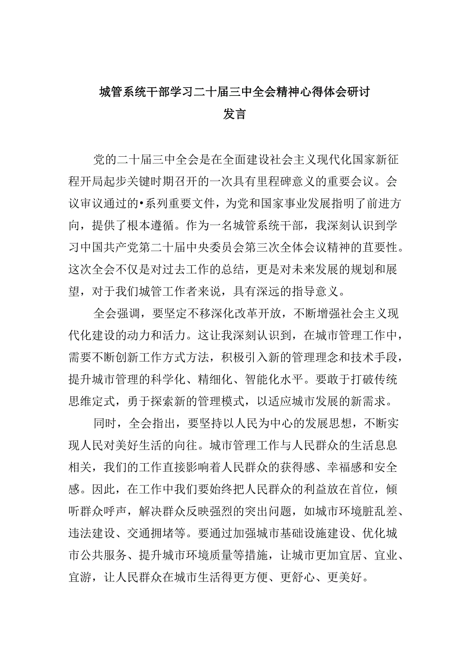 城管系统干部学习二十届三中全会精神心得体会研讨发言5篇（精选版）.docx_第1页