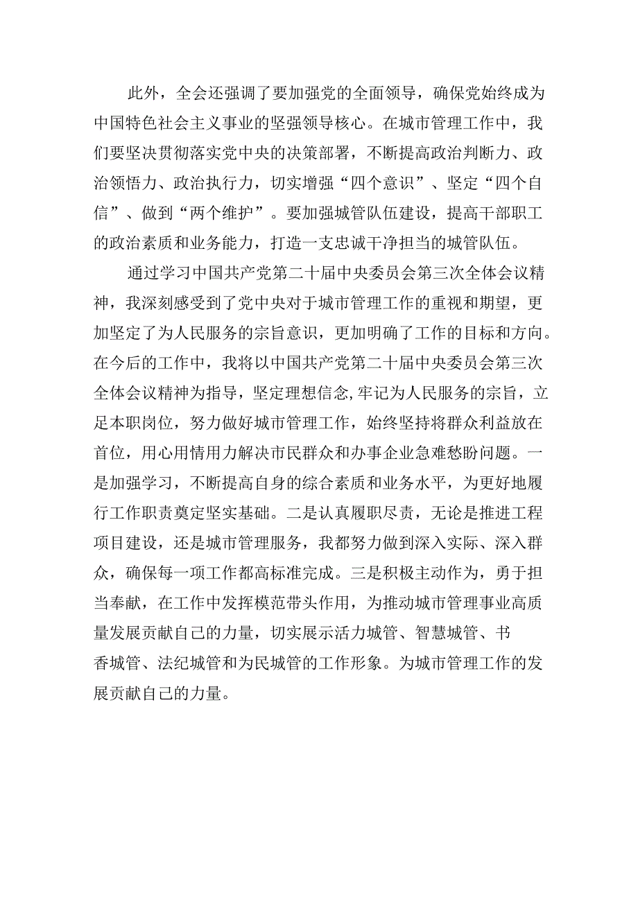 城管系统干部学习二十届三中全会精神心得体会研讨发言5篇（精选版）.docx_第2页
