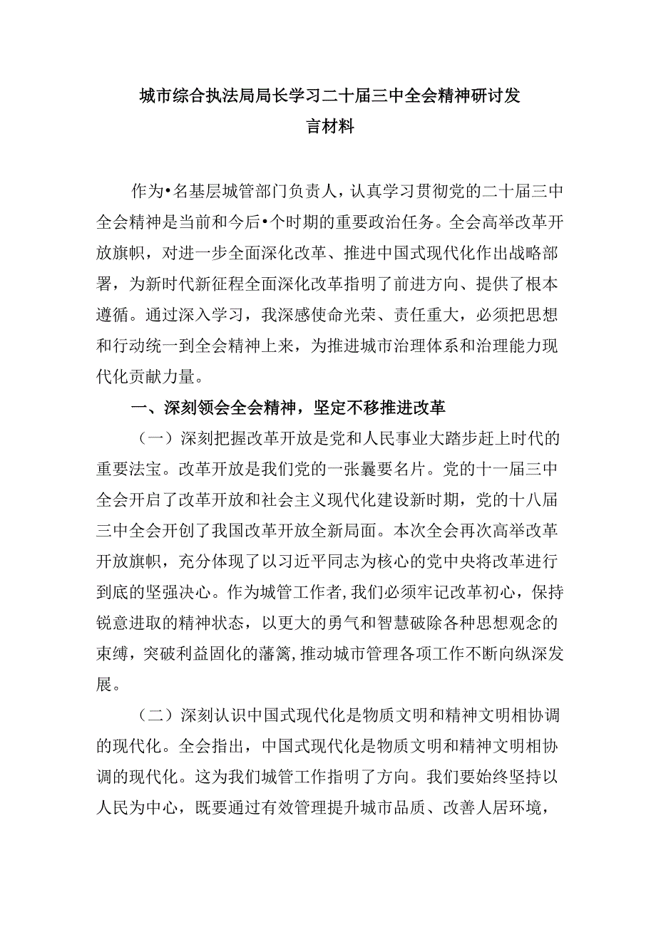 城管系统干部学习二十届三中全会精神心得体会研讨发言5篇（精选版）.docx_第3页