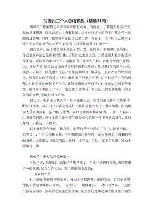 销售员工个人总结模板（精选31篇）.docx