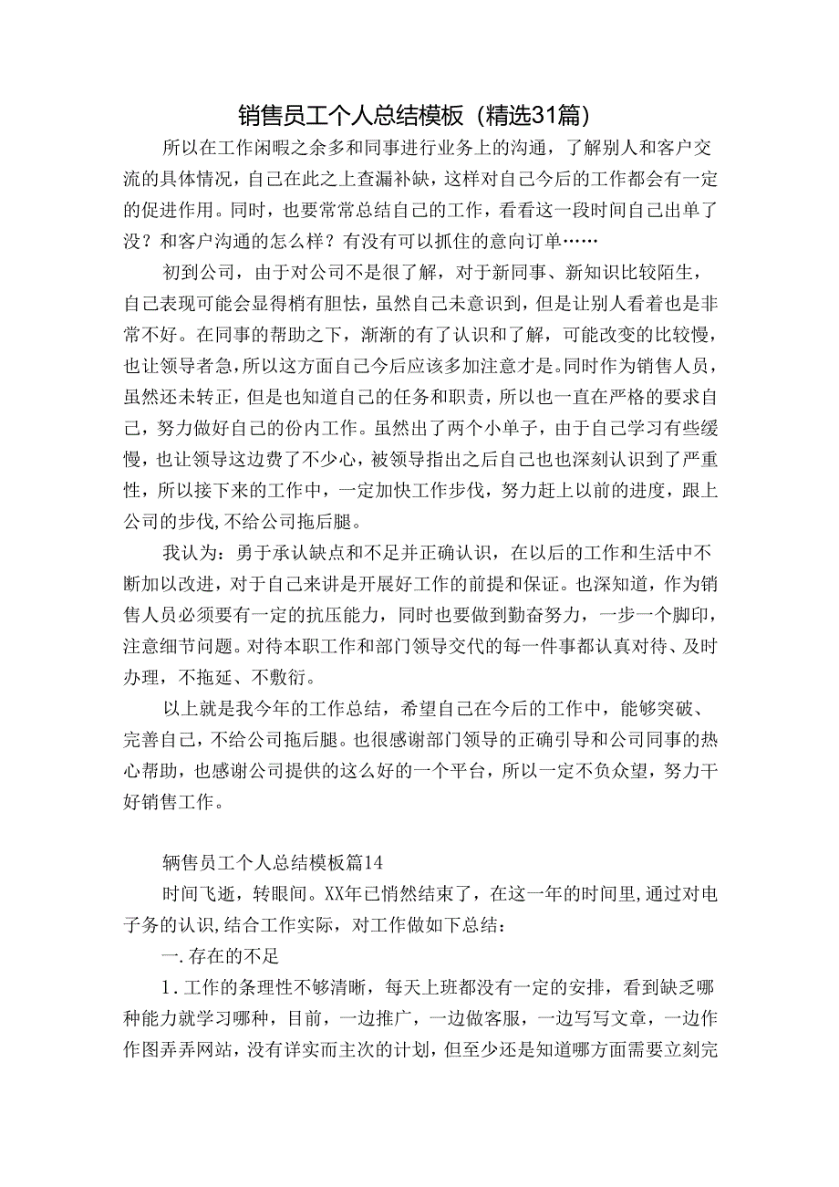 销售员工个人总结模板（精选31篇）.docx_第1页