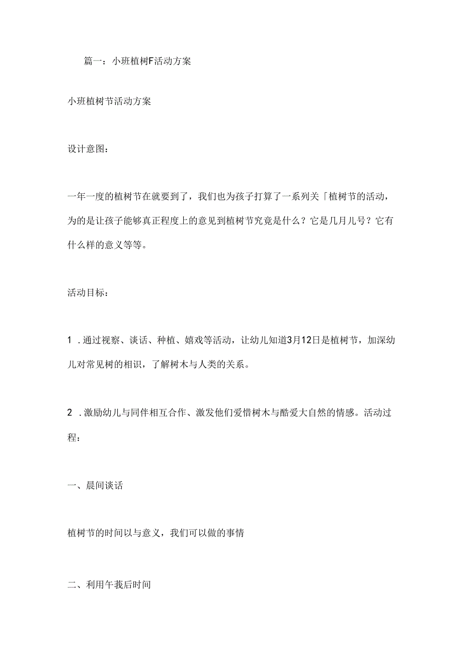 小班植树节活动教案.docx_第1页
