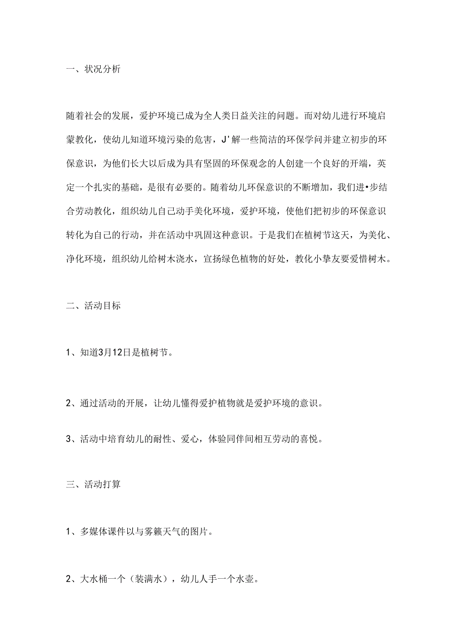 小班植树节活动教案.docx_第3页