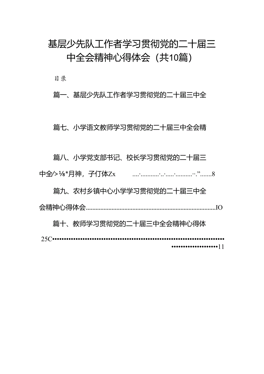基层少先队工作者学习贯彻党的二十届三中全会精神心得体会（共10篇）.docx_第1页