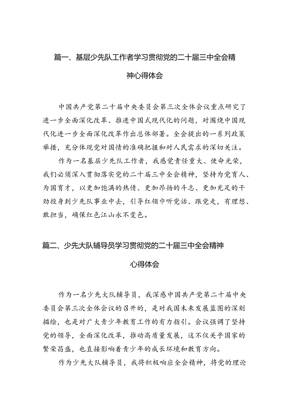 基层少先队工作者学习贯彻党的二十届三中全会精神心得体会（共10篇）.docx_第2页