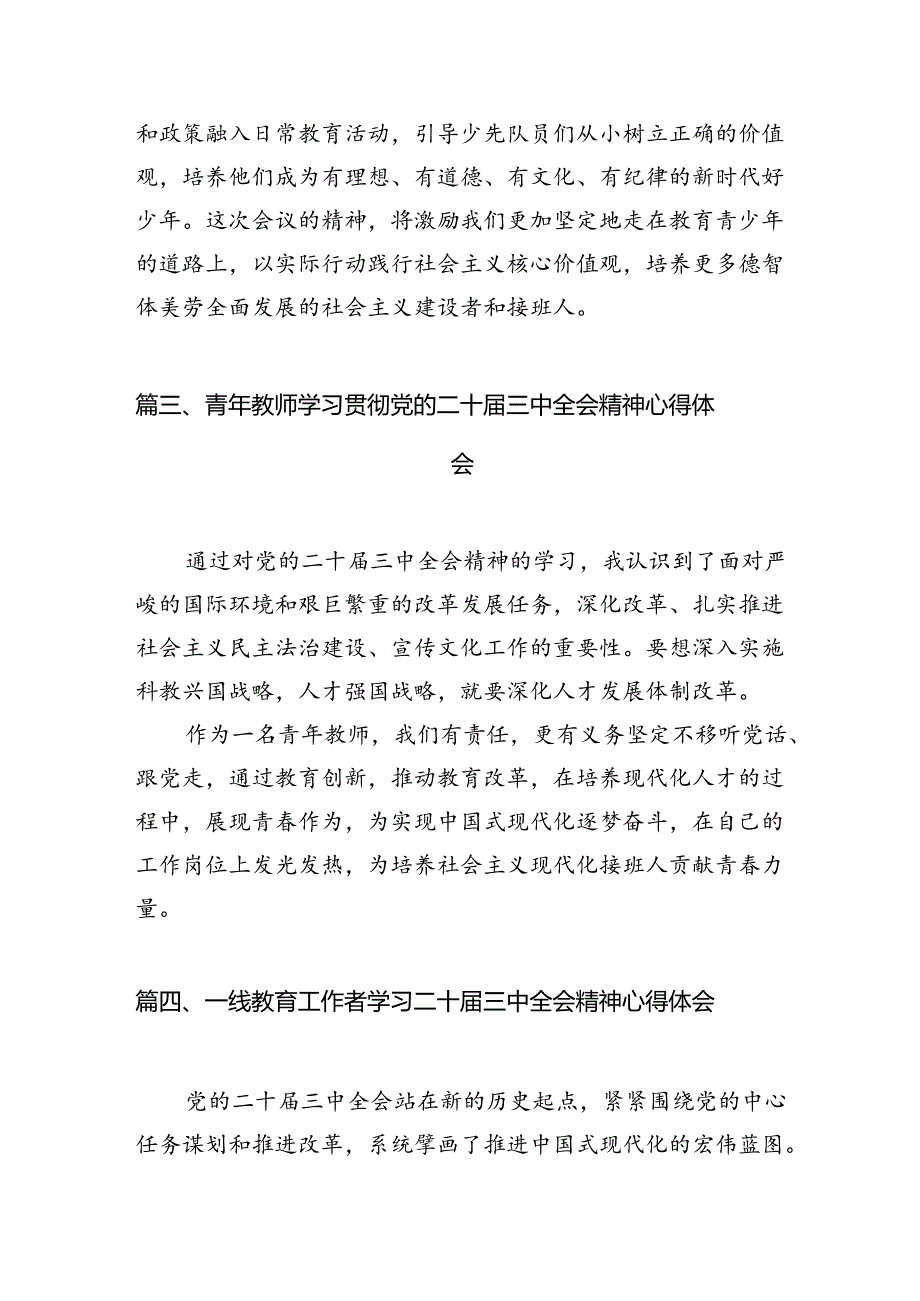 基层少先队工作者学习贯彻党的二十届三中全会精神心得体会（共10篇）.docx_第3页