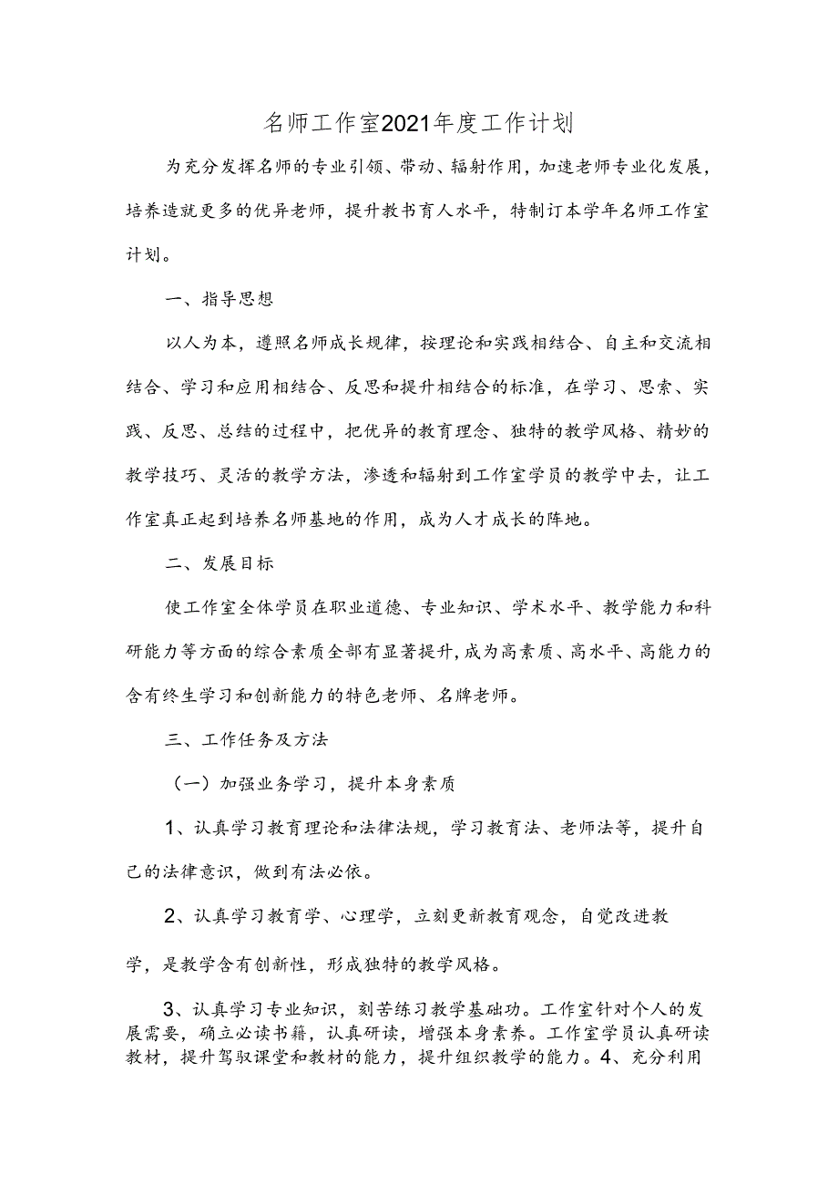 名师工作室2021年度工作计划.docx_第1页