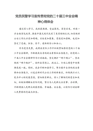 党员民警学习宣传贯彻党的二十届三中全会精神心得体会.docx