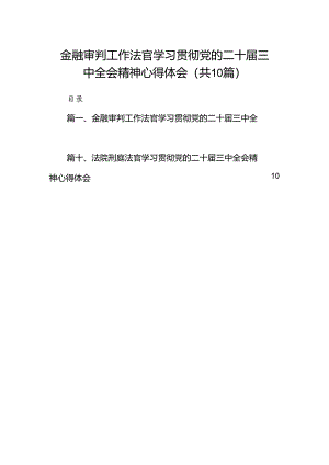 金融审判工作法官学习贯彻党的二十届三中全会精神心得体会（共10篇）.docx