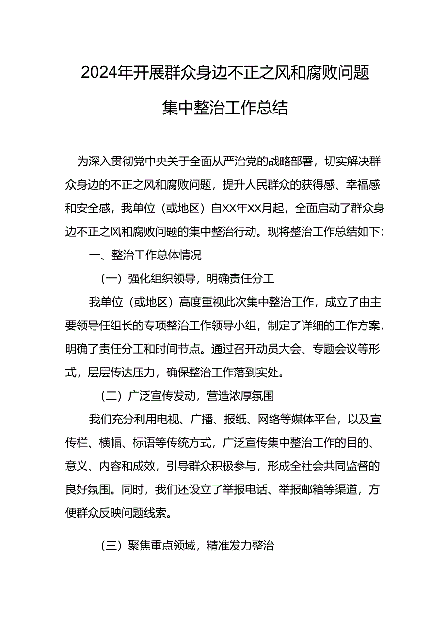 开展2024年群众身边不正之风和腐败问题集中整治工作总结.docx_第1页