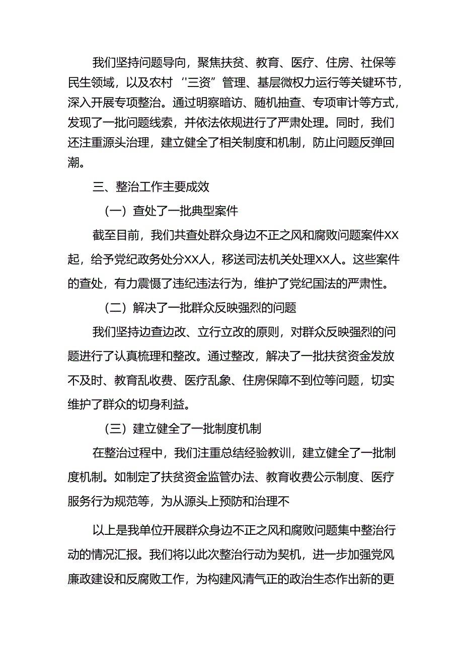 开展2024年群众身边不正之风和腐败问题集中整治工作总结.docx_第2页