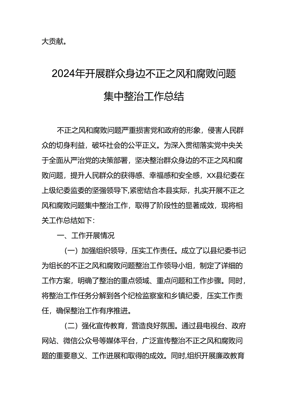 开展2024年群众身边不正之风和腐败问题集中整治工作总结.docx_第3页