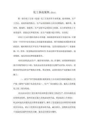 化工事故案例.docx