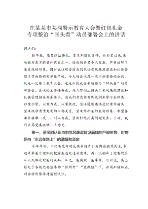 在某某市某局警示教育大会暨红包礼金专项整治“回头看”动员部署会上的讲话.docx