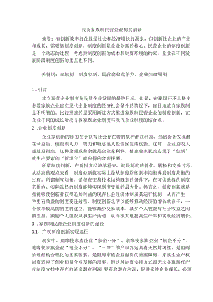 浅谈家族制民营企业制度创新分析研究 工商管理专业.docx