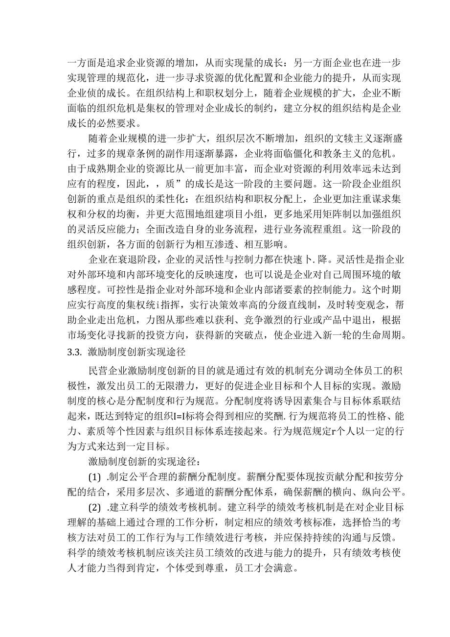 浅谈家族制民营企业制度创新分析研究 工商管理专业.docx_第3页