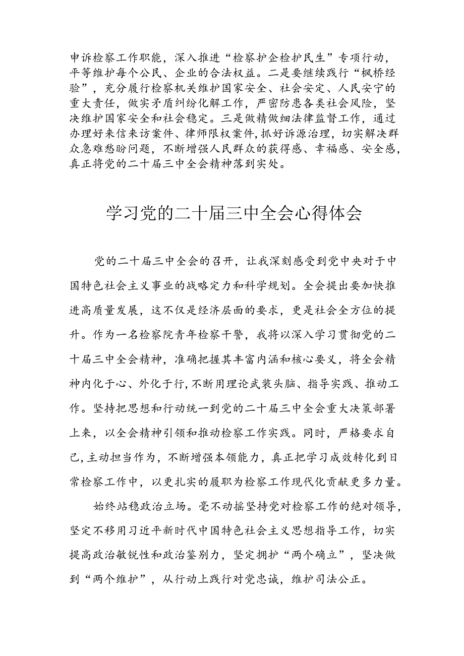 学习2024年学习党的二十届三中全会个人心得感悟 （4份）_91.docx_第3页