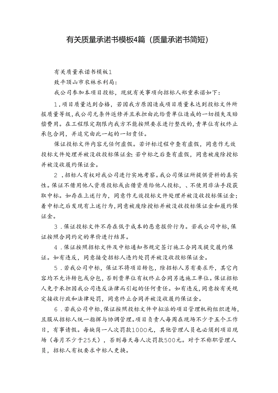 有关质量承诺书模板4篇(质量承诺书简短).docx_第1页