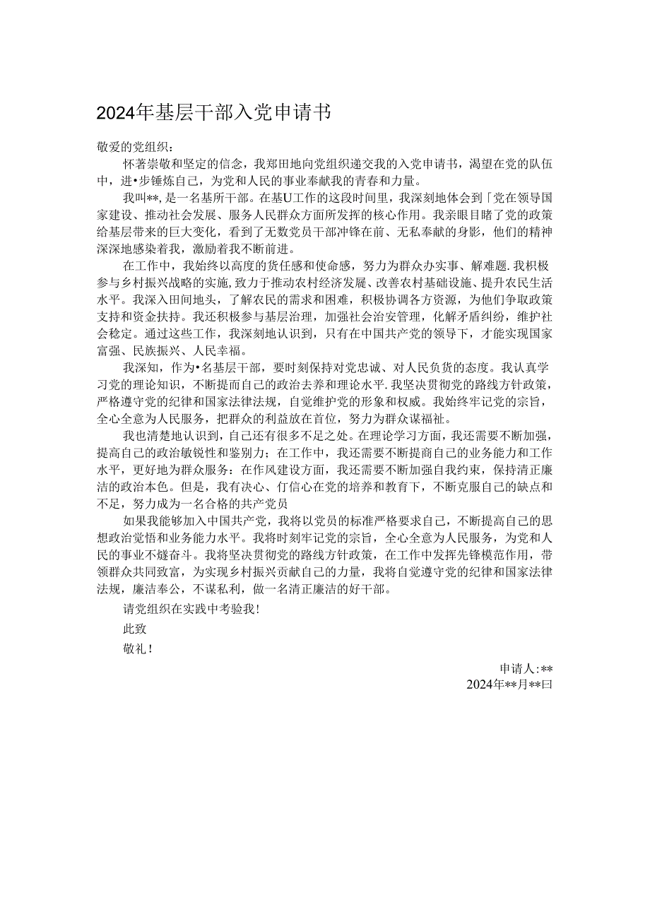 2024年基层干部入党申请书.docx_第1页