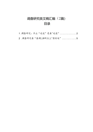 调查研究类文稿汇编（2篇）.docx