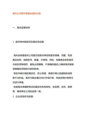 报关公司每年需要检查的内容.docx