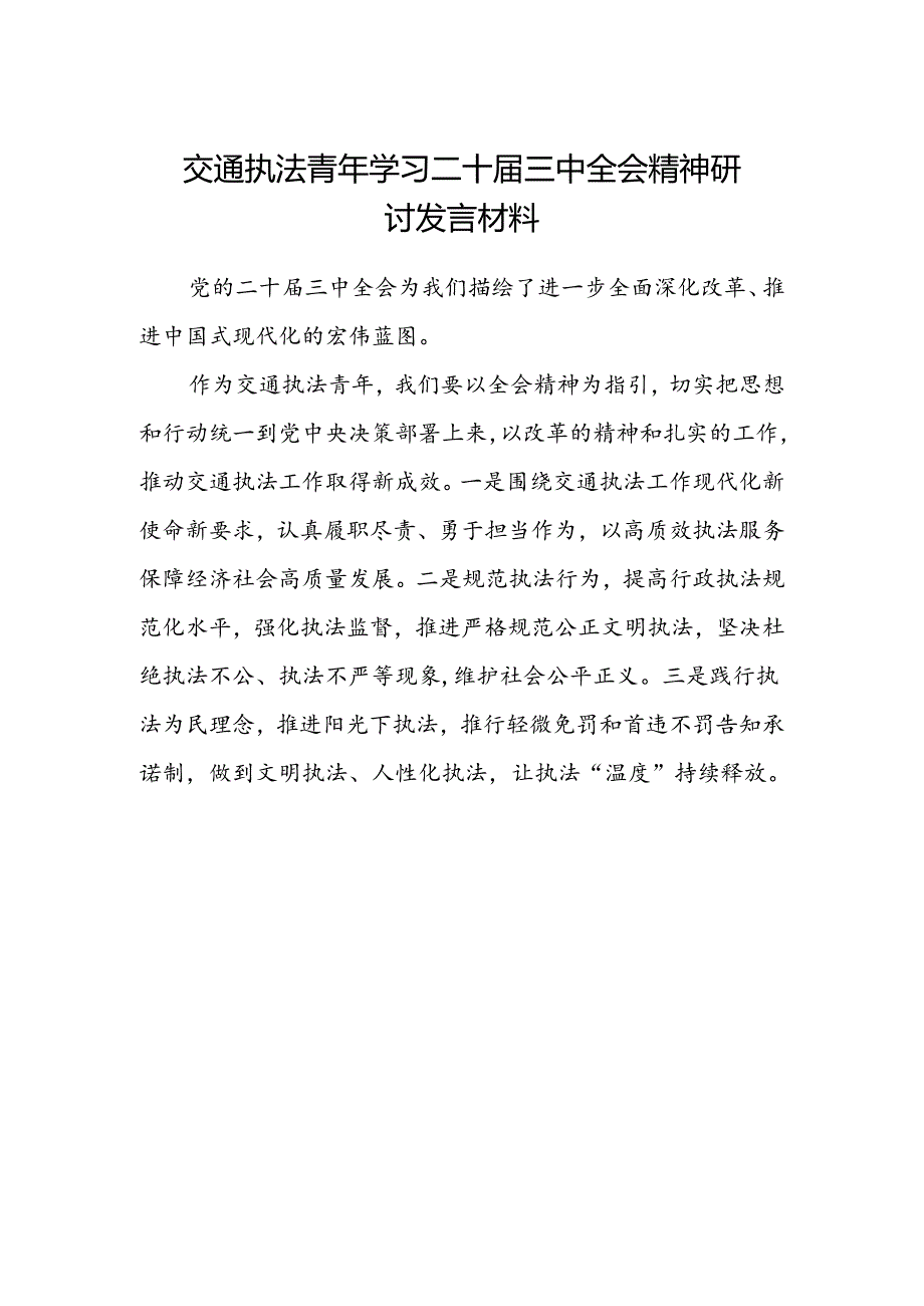 交通执法青年学习二十届三中全会精神研讨发言材料.docx_第1页