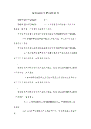 导师推荐信书写规范和.docx