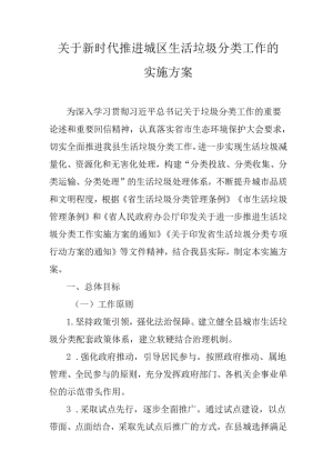 关于新时代推进城区生活垃圾分类工作的实施方案.docx