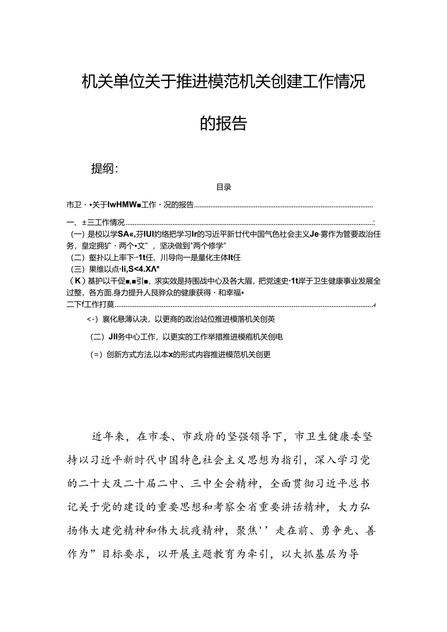 机关单位关于推进模范机关创建工作情况的报告.docx_第1页
