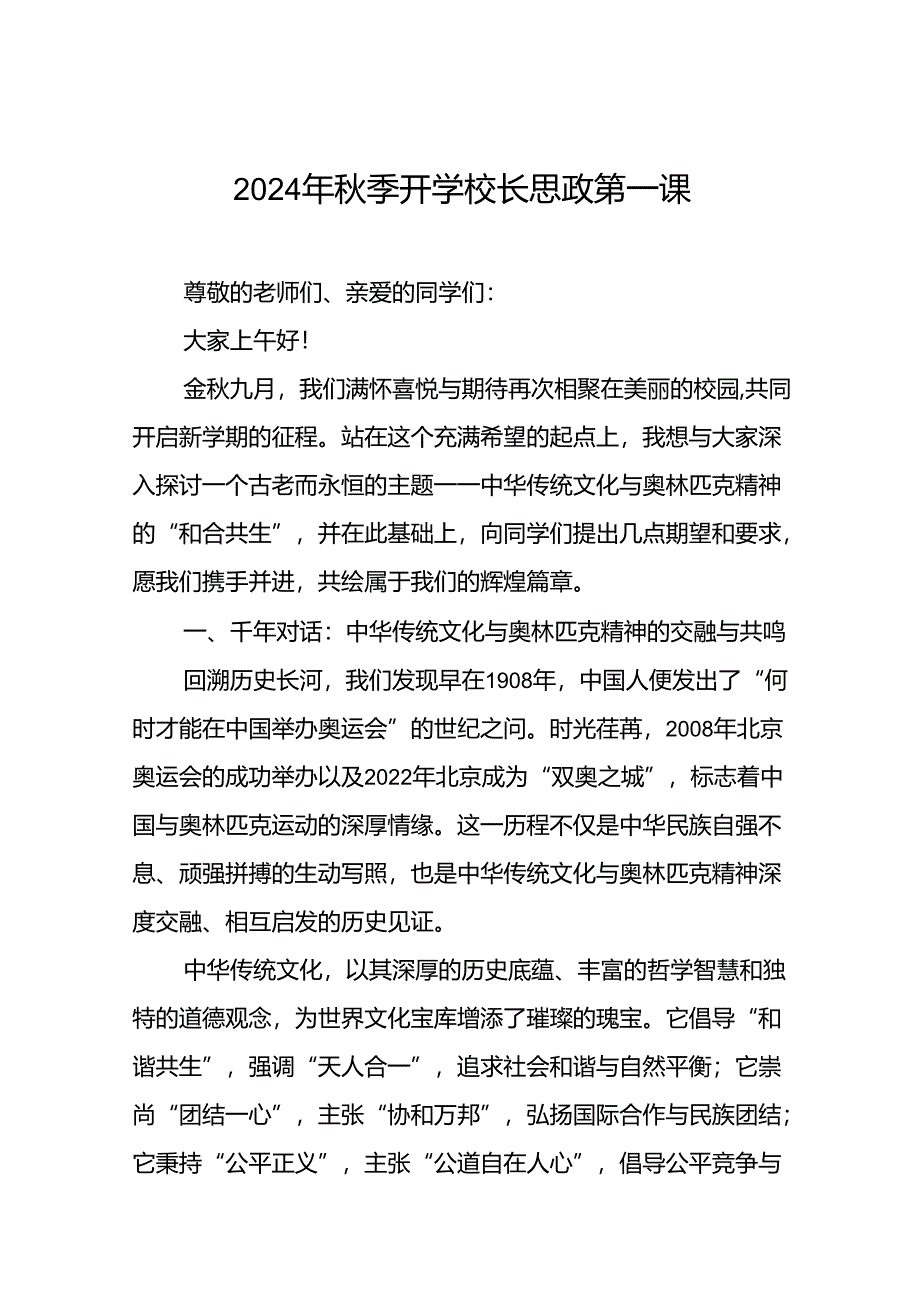 2024年秋季开学思政课讲话有关奥运精神6篇.docx_第1页