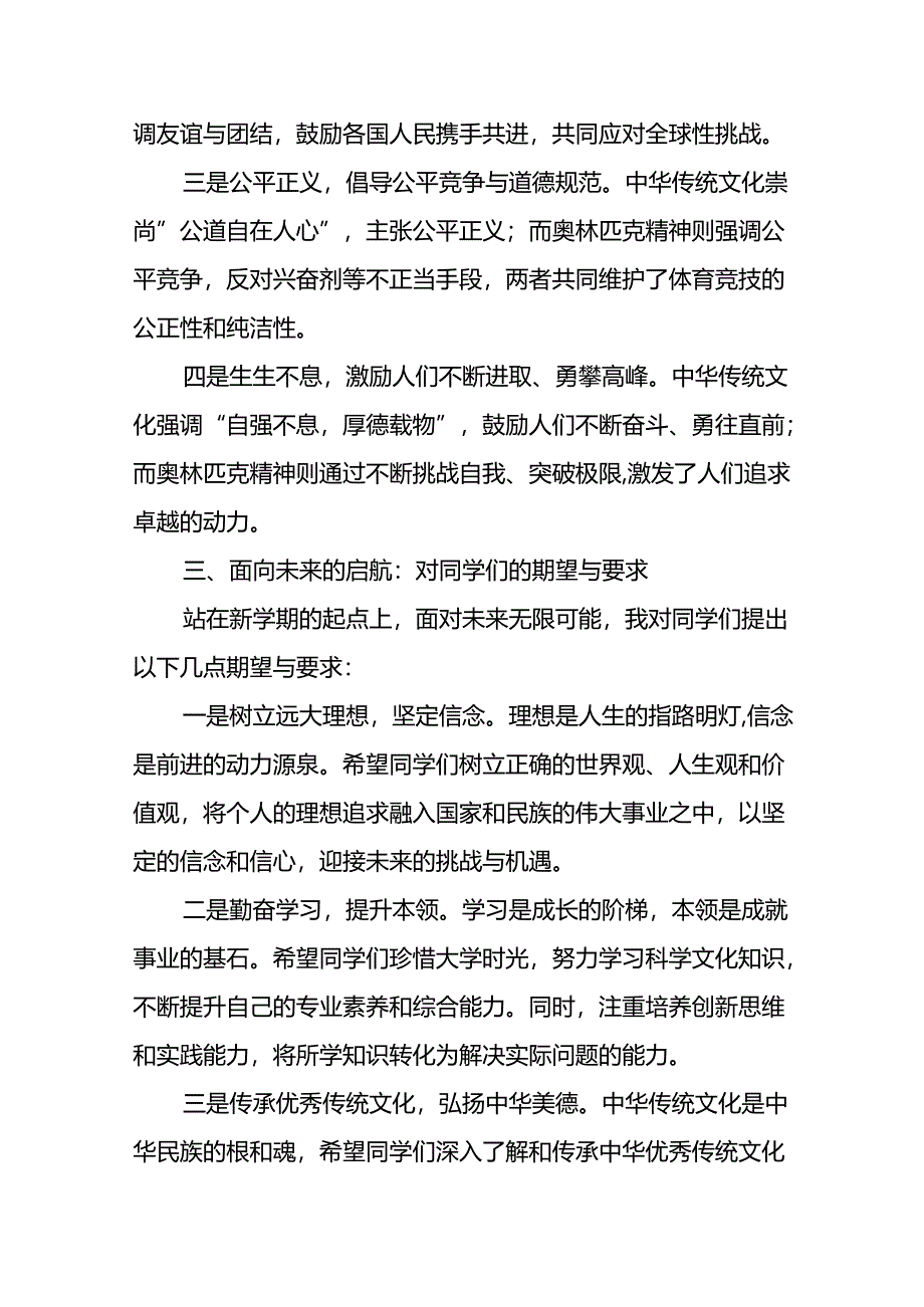 2024年秋季开学思政课讲话有关奥运精神6篇.docx_第3页