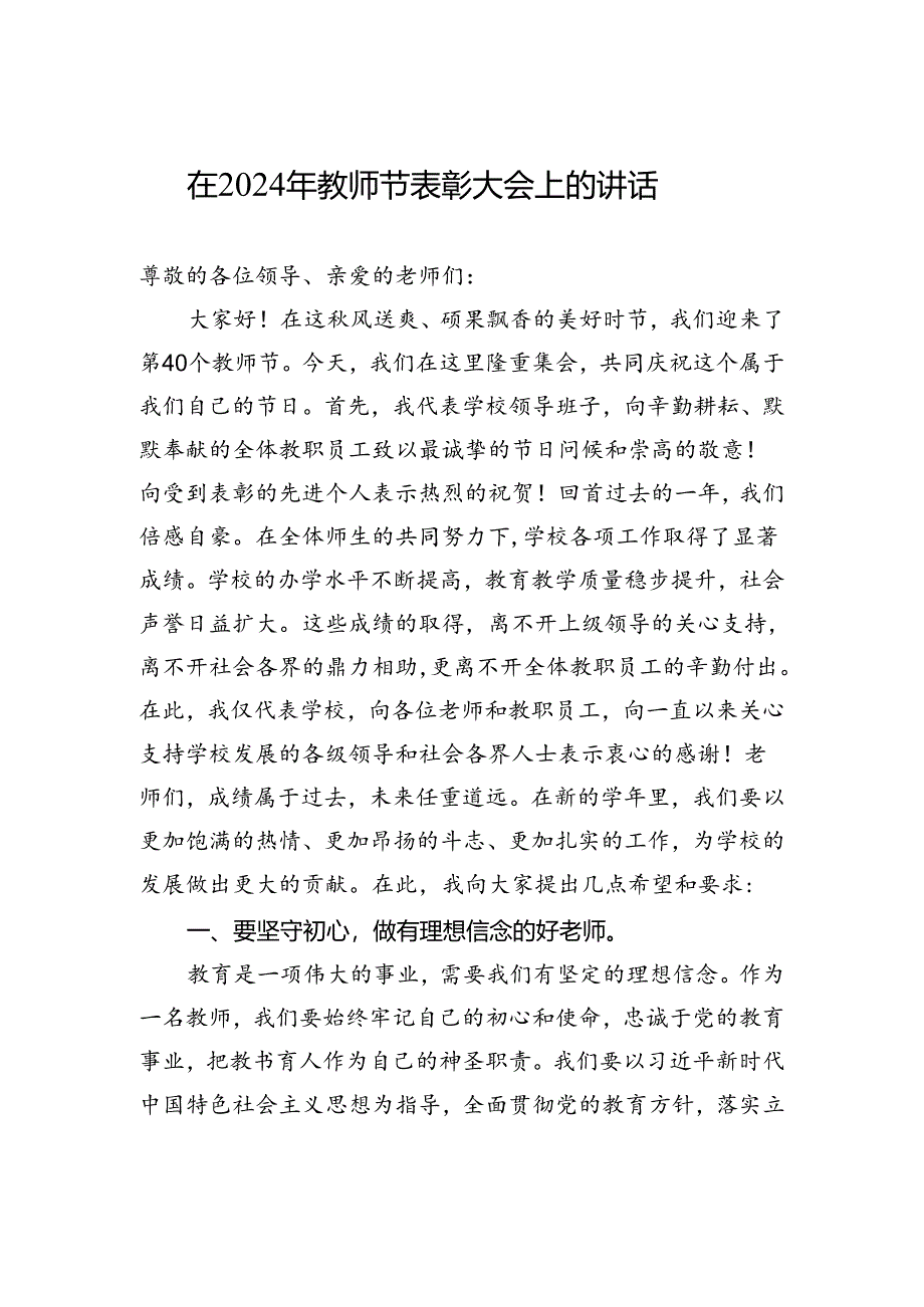 在+2024+年教师节表彰大会上的讲话.docx_第1页