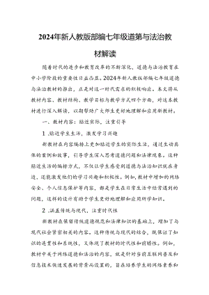 2024年新人教版部编七年级道德与法治教材解读5.docx