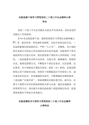 纪检监察干部学习贯彻党的二十届三中全会精神心得体会(通用精选8篇).docx