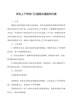 学生上下学校门口道路交通疏导方案.docx