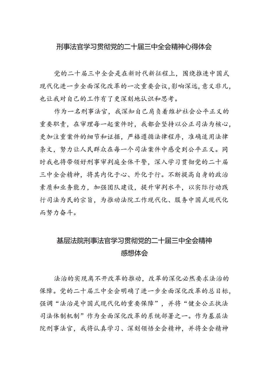 刑事法官学习贯彻党的二十届三中全会精神心得体会六篇（最新版）.docx_第1页