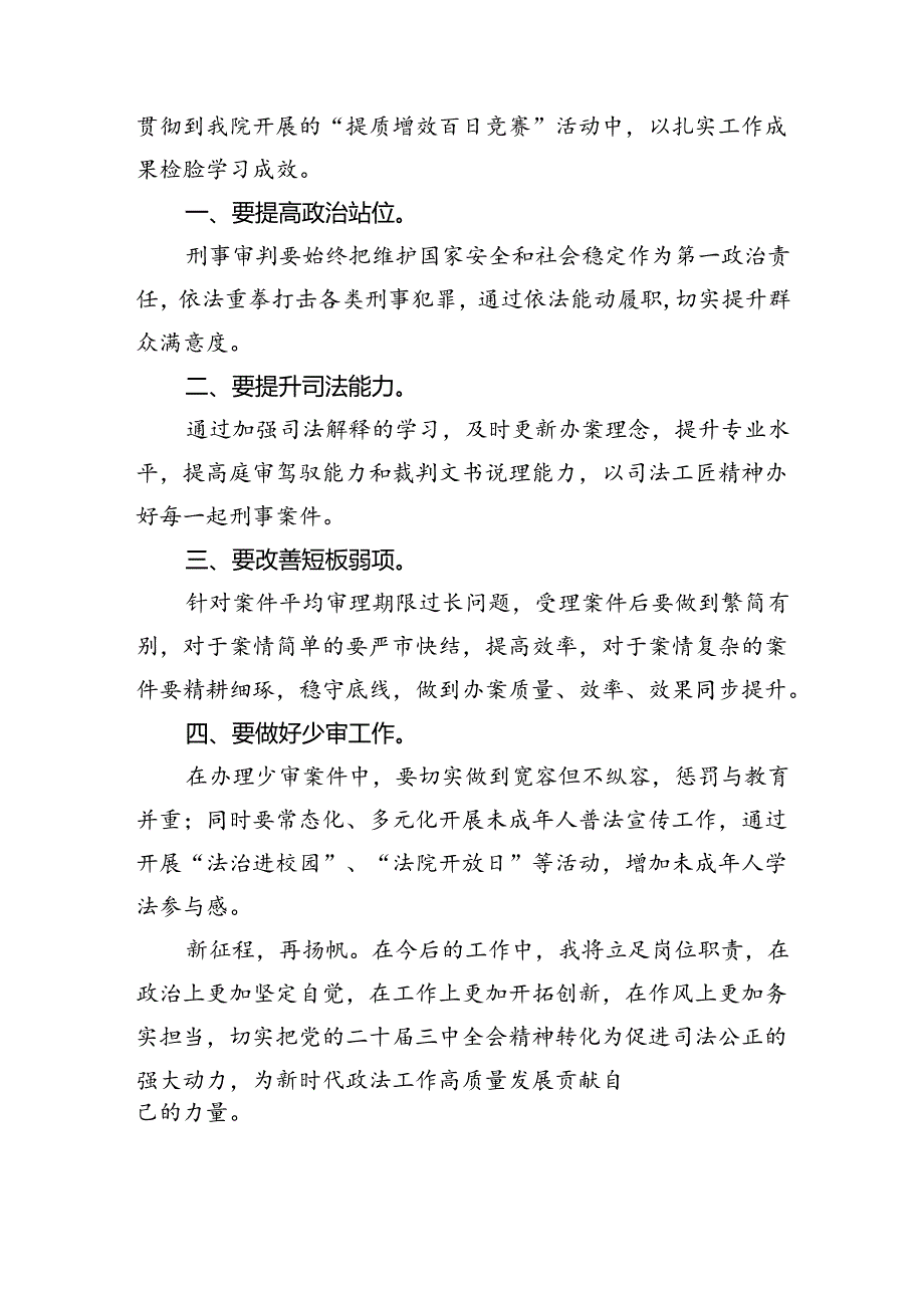 刑事法官学习贯彻党的二十届三中全会精神心得体会六篇（最新版）.docx_第2页